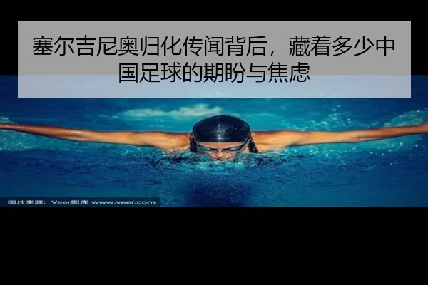 塞尔吉尼奥归化传闻背后，藏着多少中国足球的期盼与焦虑