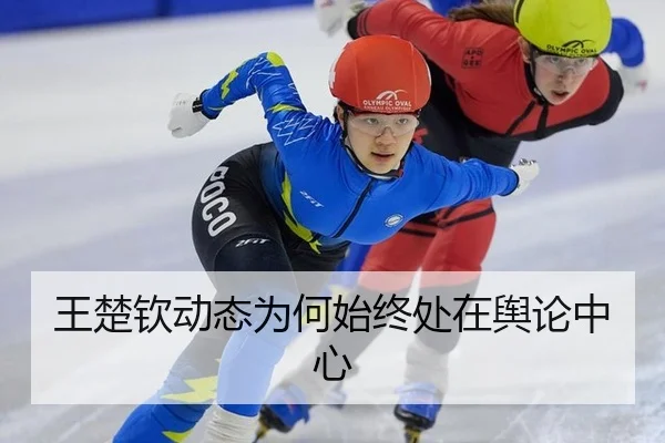 王楚钦动态为何始终处在舆论中心